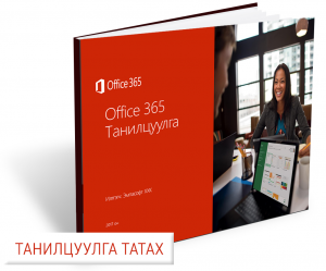 Оффис 365 танилцуулга